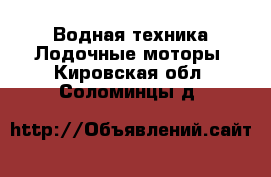 Водная техника Лодочные моторы. Кировская обл.,Соломинцы д.